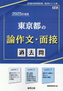 東京都の論作文 面接過去問（2025年度版） （東京都の教員採用試験「過去問」シリーズ） 協同教育研究会