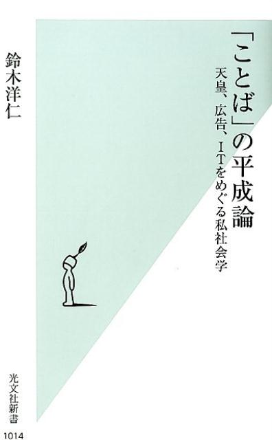 「ことば」の平成論