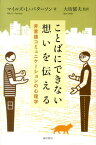 ことばにできない想いを伝える 非言語コミュニケーションの心理学 [ マイルズ・L．パターソン ]