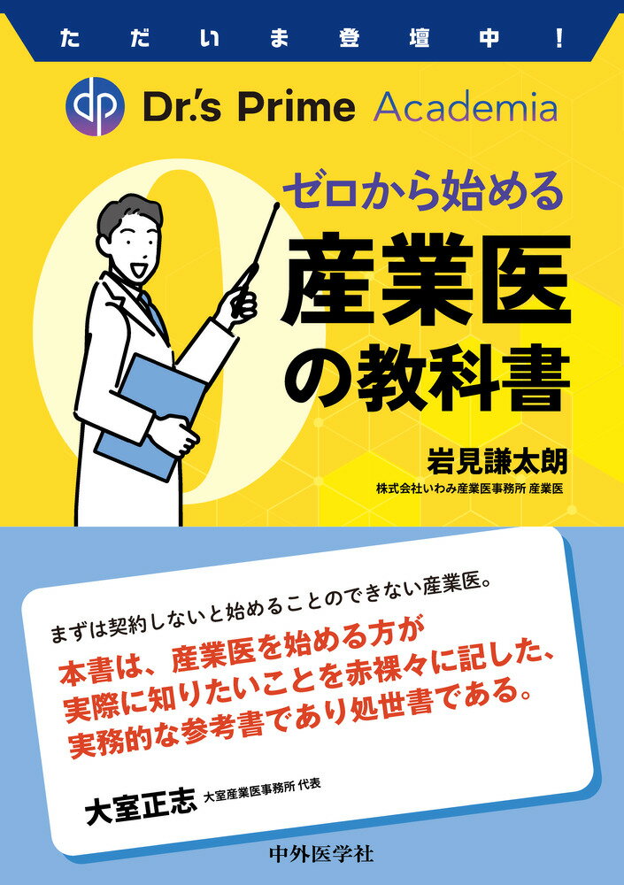 医師のオンライン勉強会で日本一の件数を誇る「Dr’s Prime Academia」の人気セミナーがついに書籍化．「産業医をやってみたい．でも，何から始めればいいかわからない」そんな読者のために，ゼロから産業医として歩み出すためのノウハウを詰め込みました．企業側からの要請が目まぐるしく変化する現代において，産業医に求められる知識やスキルも膨大になっています．コネがなくとも，自信がなくとも，本当に「0」から始められるキャリアパスがここにはあります．