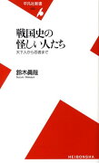 戦国史の怪しい人たち