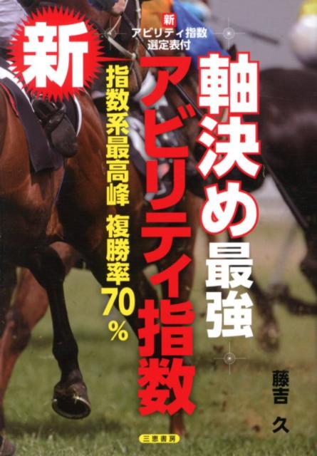 指数系最高峰、複勝率７０％。新アビリティ指数選定表付。