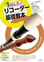 初心者のリコーダー基礎教本