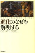 進化のなぜを解明する