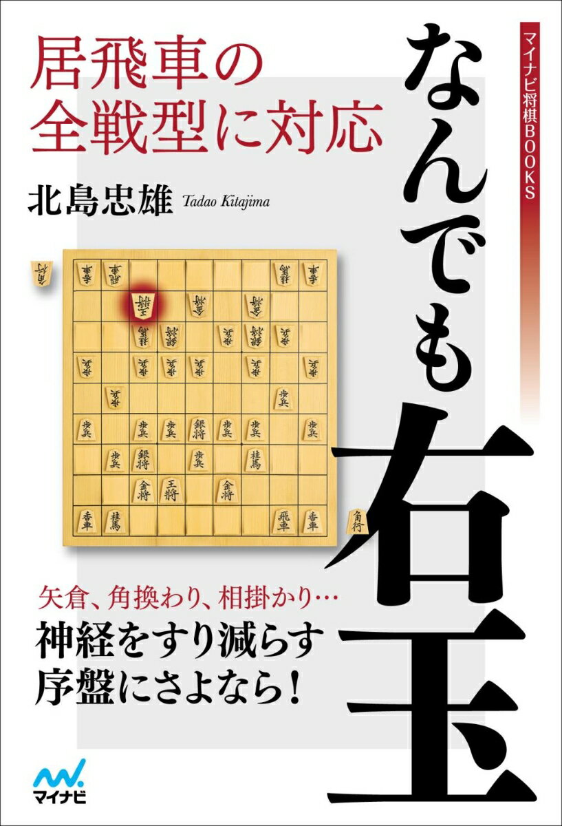 居飛車の全戦型に対応　なんでも右玉 （マイナビ将棋BOOKS） [ 北島忠雄 ]