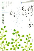 待つしかない、か。新版