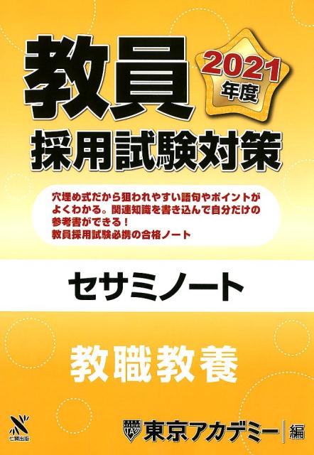 教員採用試験対策セサミノート（2021年度）