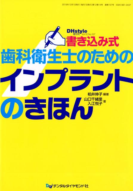 書き込み式歯科衛生士のためのインプラントのきほん （DHstyle増刊号） 