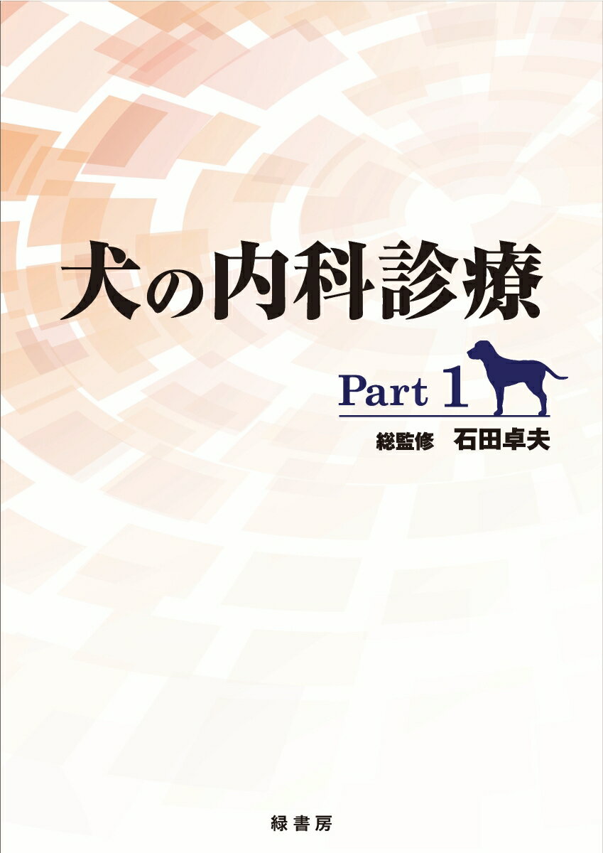 診療科ごとに各分野の専門家が犬の代表的な疾患について、豊富な図版を用いて解説。治療方法や薬用量など、すべてが犬に特化した内容。安心して犬に使える情報を掲載。外科治療が第一選択となる疾患では、外科治療が不適応となる際の対応などを記述。犬種別好発疾患リストを巻末に掲載。