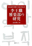 李王職雅楽部の研究