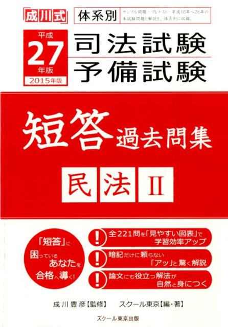 成川式 スクール東京 成川豊彦 スクール東京出版BKSCPN_【高額商品】 シホウ シケン ヨビ シケン タントウ カコモンシュウ スクール トウキョウ ナリカワ,トヨヒコ 発行年月：2014年11月 ページ数：544p サイズ：単行本 ISBN：9784905444206 成川豊彦（ナリカワトヨヒコ） 1941年徳島県生まれ。早稲田大学政治経済学部を卒業後、全国紙の記者として活躍。1974年新聞社を退社後、公認会計士試験の合格を機に、資格試験予備校「Wセミナー」を設立。全国19校を展開し、数多くの合格者を輩出。「ミスター国家試験」「合格・成功のゴッドファーザー」の異名をとる。2009年「スクール東京」の最高名誉顧問に就任。「司法試験」「予備試験」などに対応した合格講座を開講して、幅広い受験生に「合格法」と「憲法学」などを講義している（本データはこの書籍が刊行された当時に掲載されていたものです） 第1章　債権総論（総則／債権の効力　ほか）／第2章　債権各論（契約総論／契約各論　ほか）／第3章　親族（総則／婚姻　ほか）／第4章　相続（総則／相続の効力　ほか）／第5章　総合（財産法総合／民法総合） 「短答」に困っているあなたを合格へ導く！全221問を「見やすい図表」で学習効率アップ。暗記だけに頼らない「アッ」と驚く解説。論文にも役立つ解法が自然と身につく。 本 人文・思想・社会 法律 法律 人文・思想・社会 法律 司法試験 資格・検定 法律関係資格 司法試験