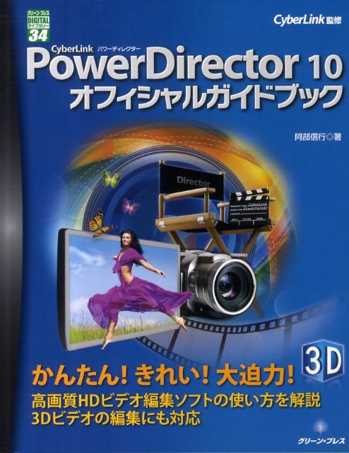 CyberLink　PowerDirector　10オフィシャルガイドブック