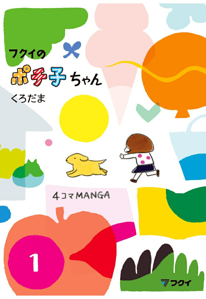 フクイのポチ子ちゃん 1巻 表紙