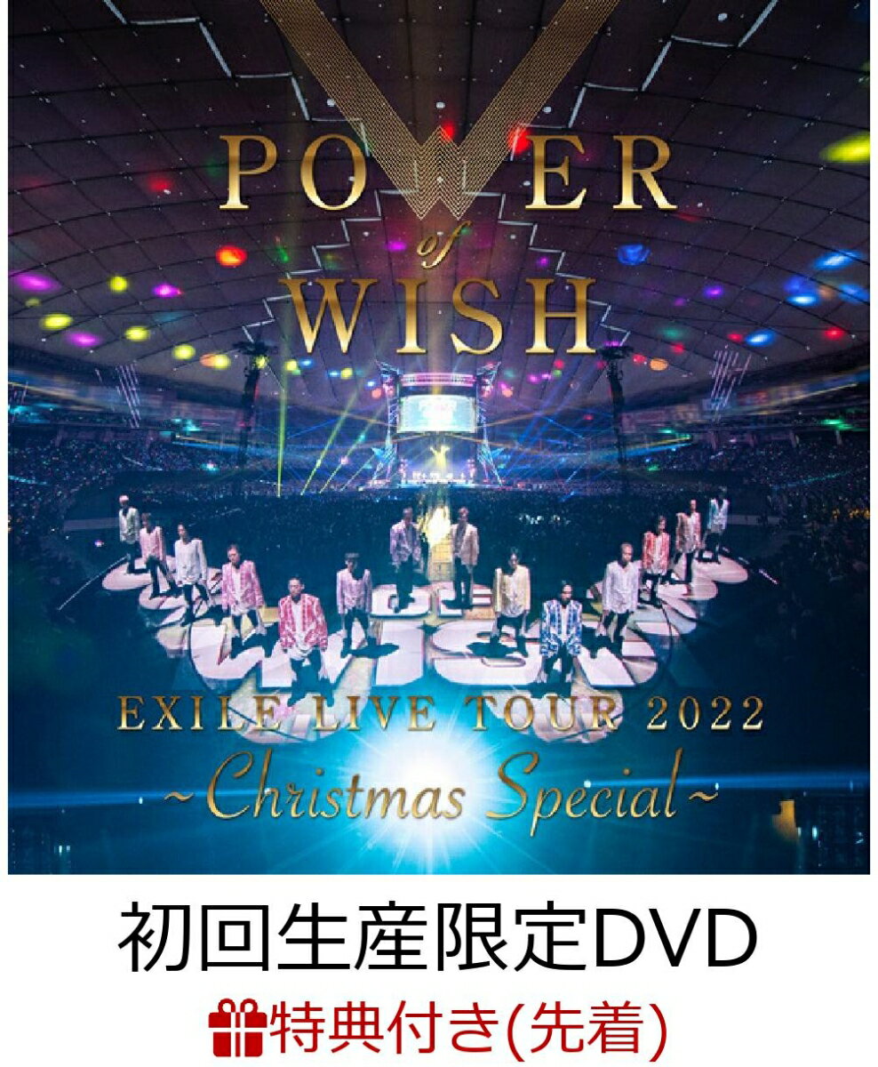 【先着特典】EXILE LIVE TOUR 2022 “POWER OF WISH” ～Christmas Special～(初回生産限定 DVD2枚組(スマプラ対応))(オリジナルクリアファイル)