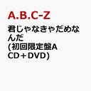 君じゃなきゃだめなんだ [ A.B.C-Z ]