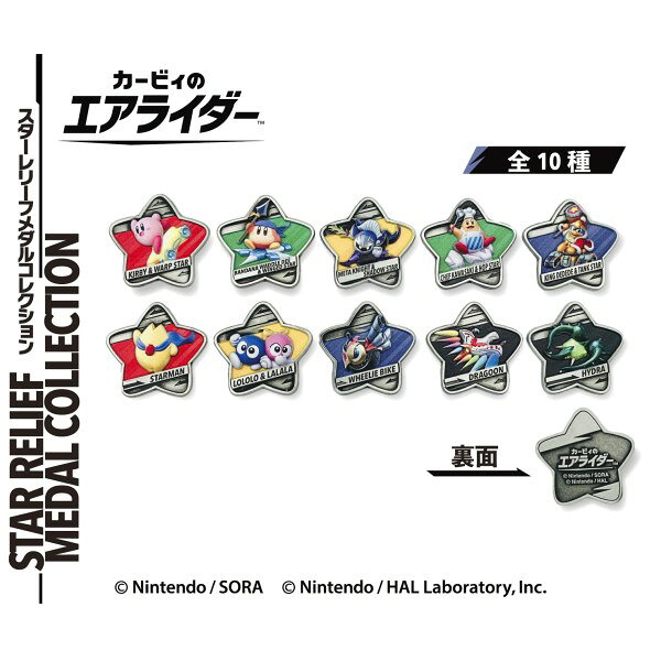 カービィのエアライダー スターレリーフメダルコレクション【1BOX 10箱入り】