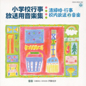 小学校行事・放送用音楽集 清掃時・行事・校内放送の音楽 [ (教材) ]