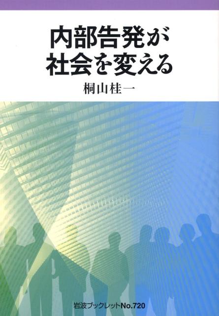 内部告発が社会を変える