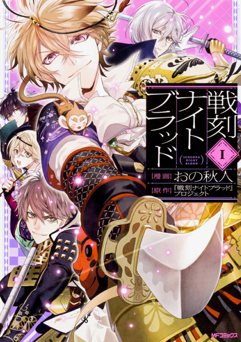 戦刻ナイトブラッド 1巻