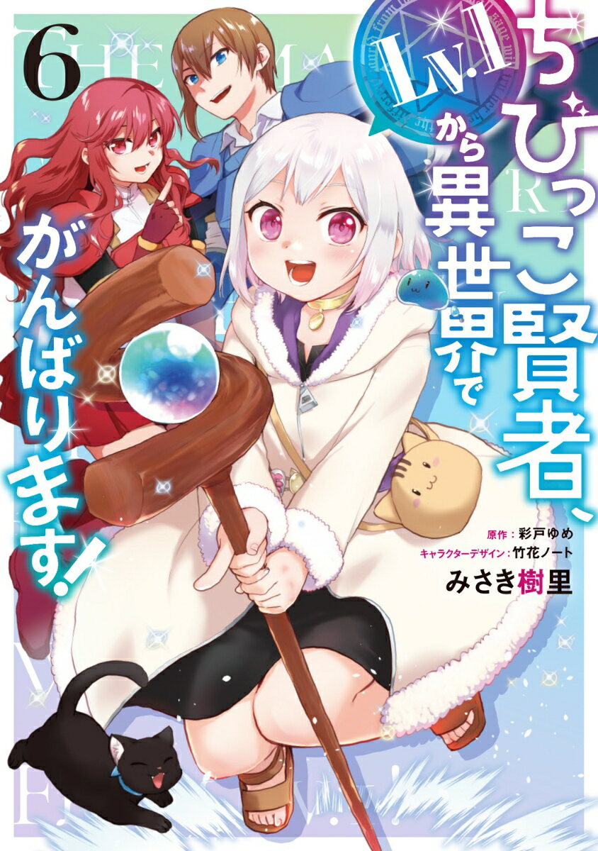 ちびっこ賢者、Lv.1から異世界でがんばります！　6