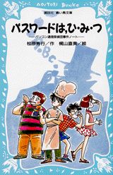 パスワードは，ひ・み・つ