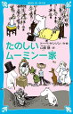 たのしいムーミン一家 （新装版） （講談社青い鳥文庫） トーベ ヤンソン