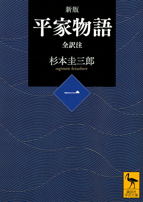 新版　平家物語（一）　全訳注 （講談社学術文庫） [ 杉本 圭三郎 ]