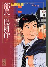 部長島耕作(漫画)- マンガペディア 部長島耕作(漫画)- マンガペディア