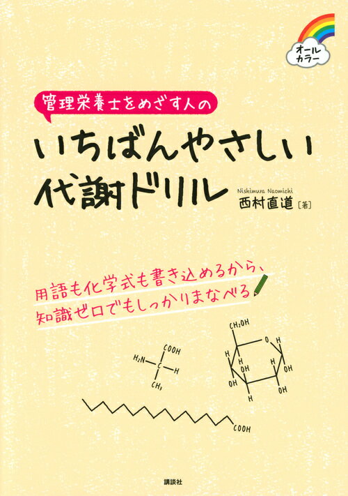 管理栄養士をめざす人の　いちばんやさしい代謝ドリル