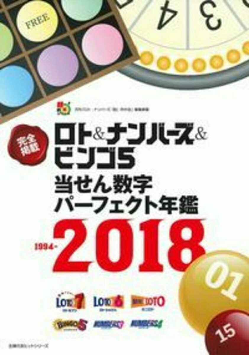 ロト＆ナンバーズ＆ビンゴ5当せん数字パーフェクト年鑑　1994-2018