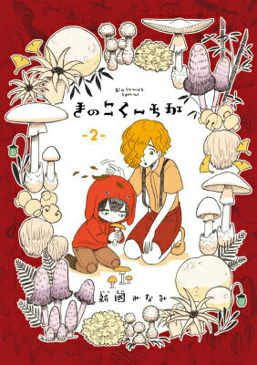 きのこくーちか 2