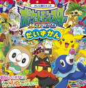 ポケットモンスター サン＆ムーン だいずかん （超ひゃっか） 