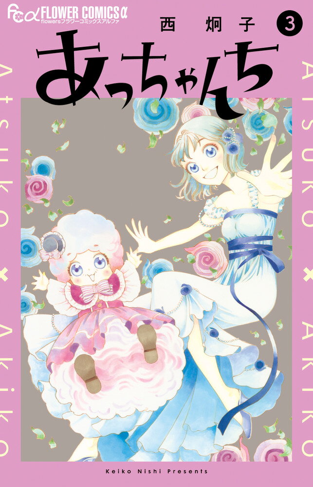 あっちゃんち（3）