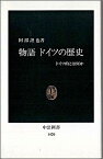 物語ドイツの歴史 ドイツ的とは何か （中公新書） [ 阿部謹也 ]