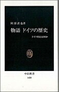 物語ドイツの歴史