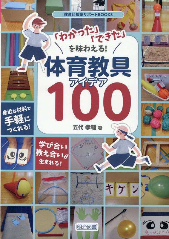 「わかった」「できた」を味わえる！体育教具アイデア100 （体育科授業サポートBOOKS） [ 五代孝輔 ]