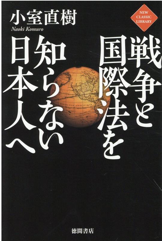 戦争と国際法を知らない日本人へ [ 小室直樹 ]