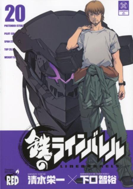 鉄のラインバレル（20）