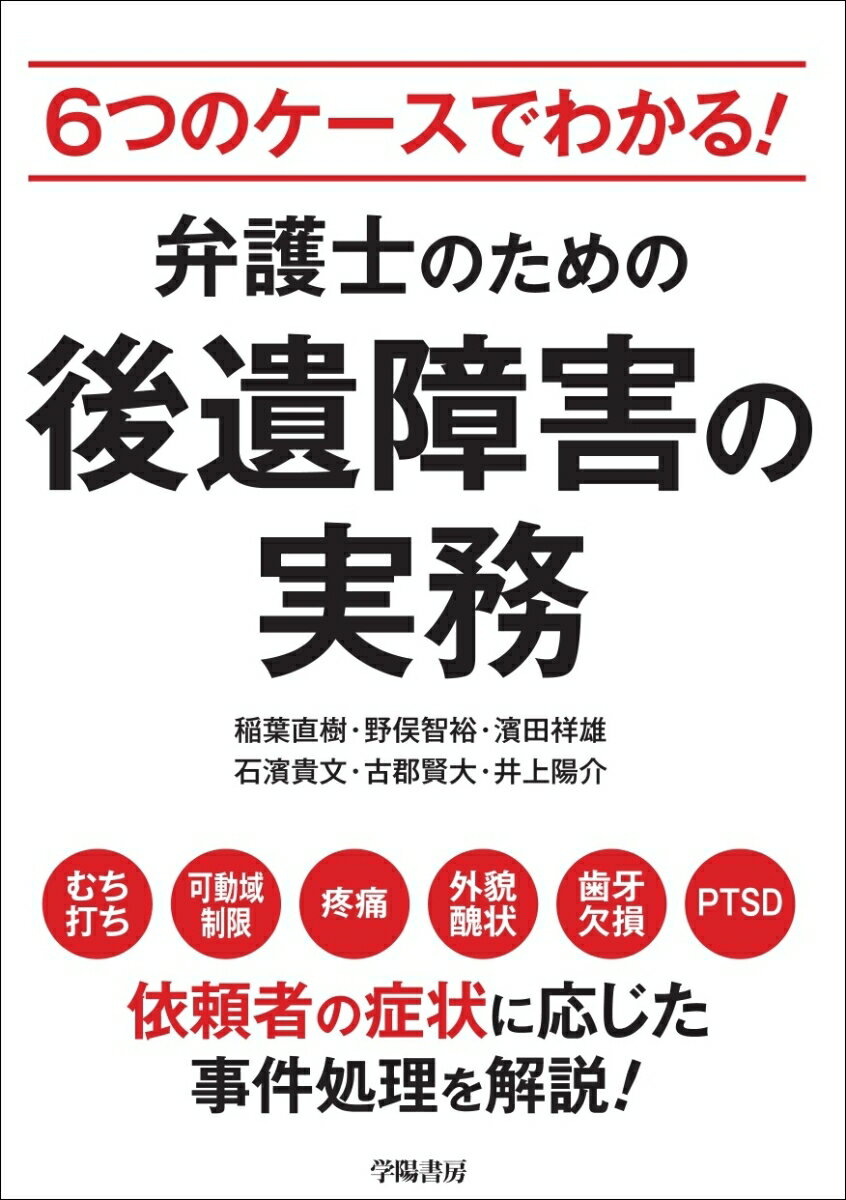 6つのケースでわかる！ 弁護士のための後遺障害の実務