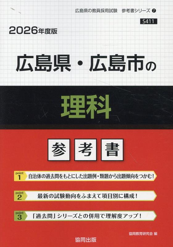 広島県・広島市の理科参考書（2026年度版）