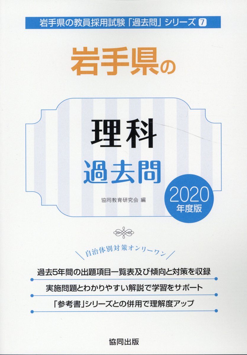 岩手県の理科過去問（2020年度版）