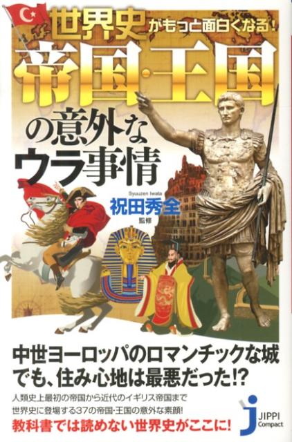 世界史がもっと面白くなる！帝国・王国の意外なウラ事情