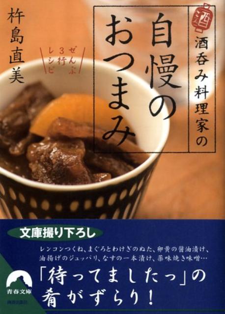 酒呑み料理家の自慢のおつまみ