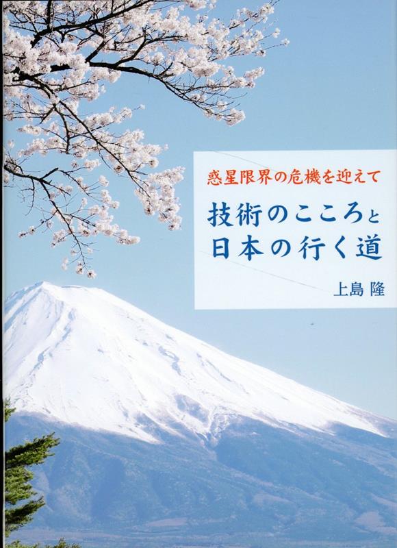 技術のこころと日本の行く道