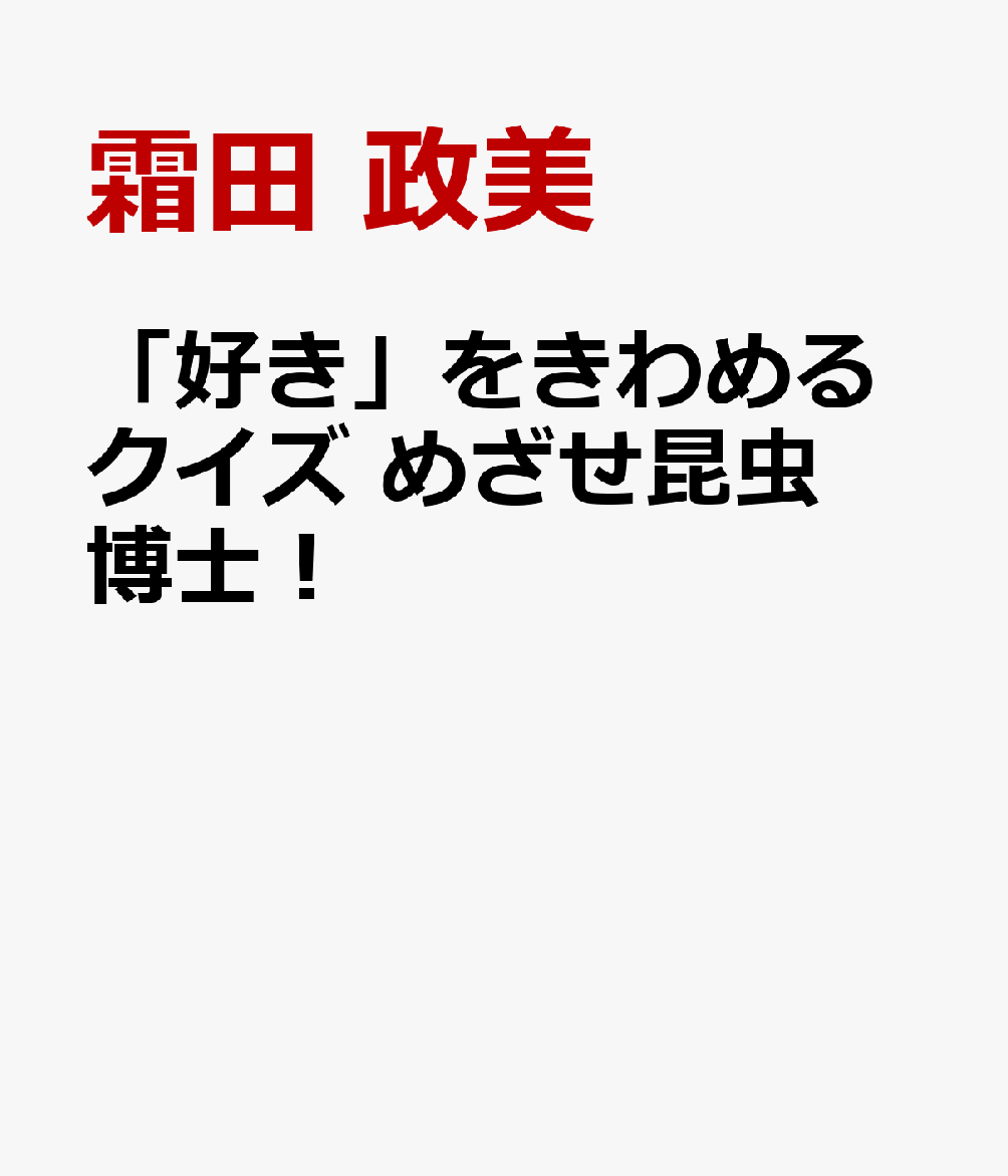 「好き」をきわめるクイズ めざせ昆虫博士！