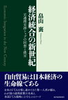 経済統合の新世紀 元通商交渉トップの回想と提言 [ 畠山襄 ]