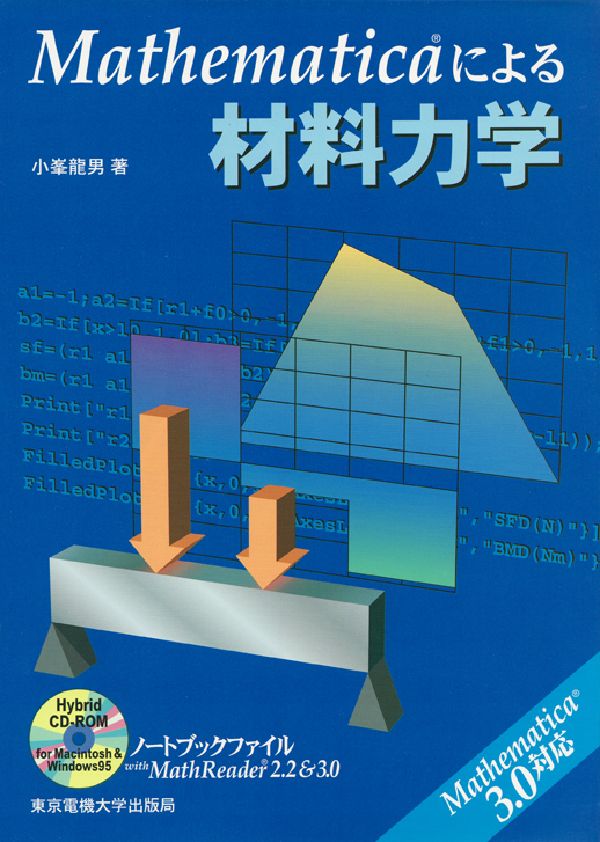 Mathematicaによる材料力学