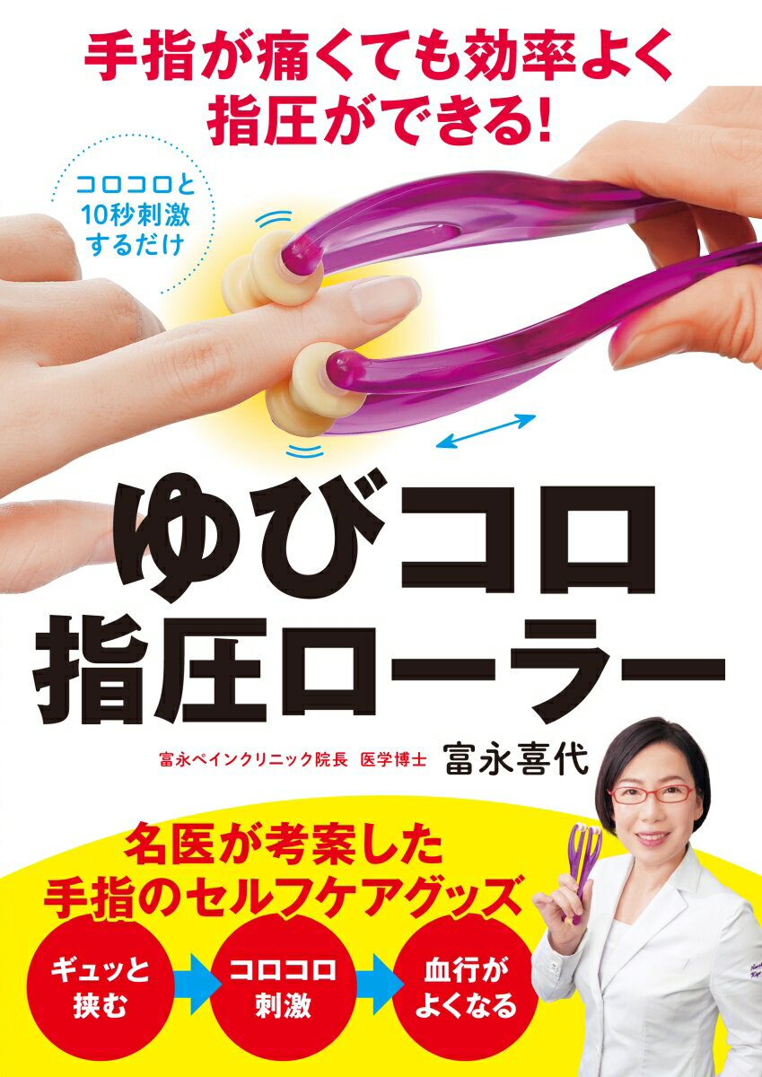 手指が痛くても効率よく指圧ができる ゆびコロ指圧ローラー 名医が考案した手指のセルフケアグッズ [ 富永喜代 ]