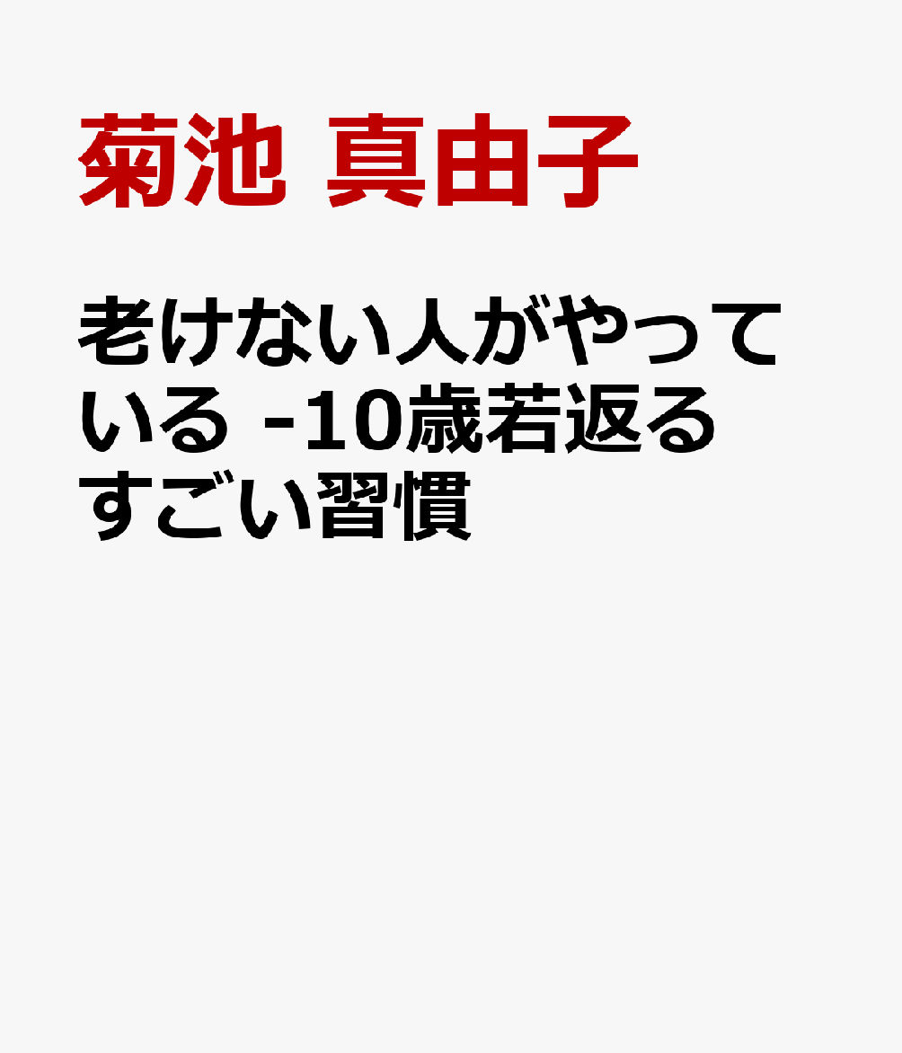 老けない人がやっている -10歳若返るすごい習慣