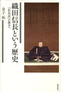 織田信長という歴史